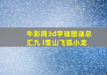 牛彩网3d字谜图谜总汇九 l雪山飞狐小龙